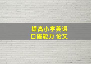 提高小学英语口语能力 论文